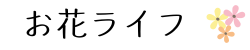 お花ライフ